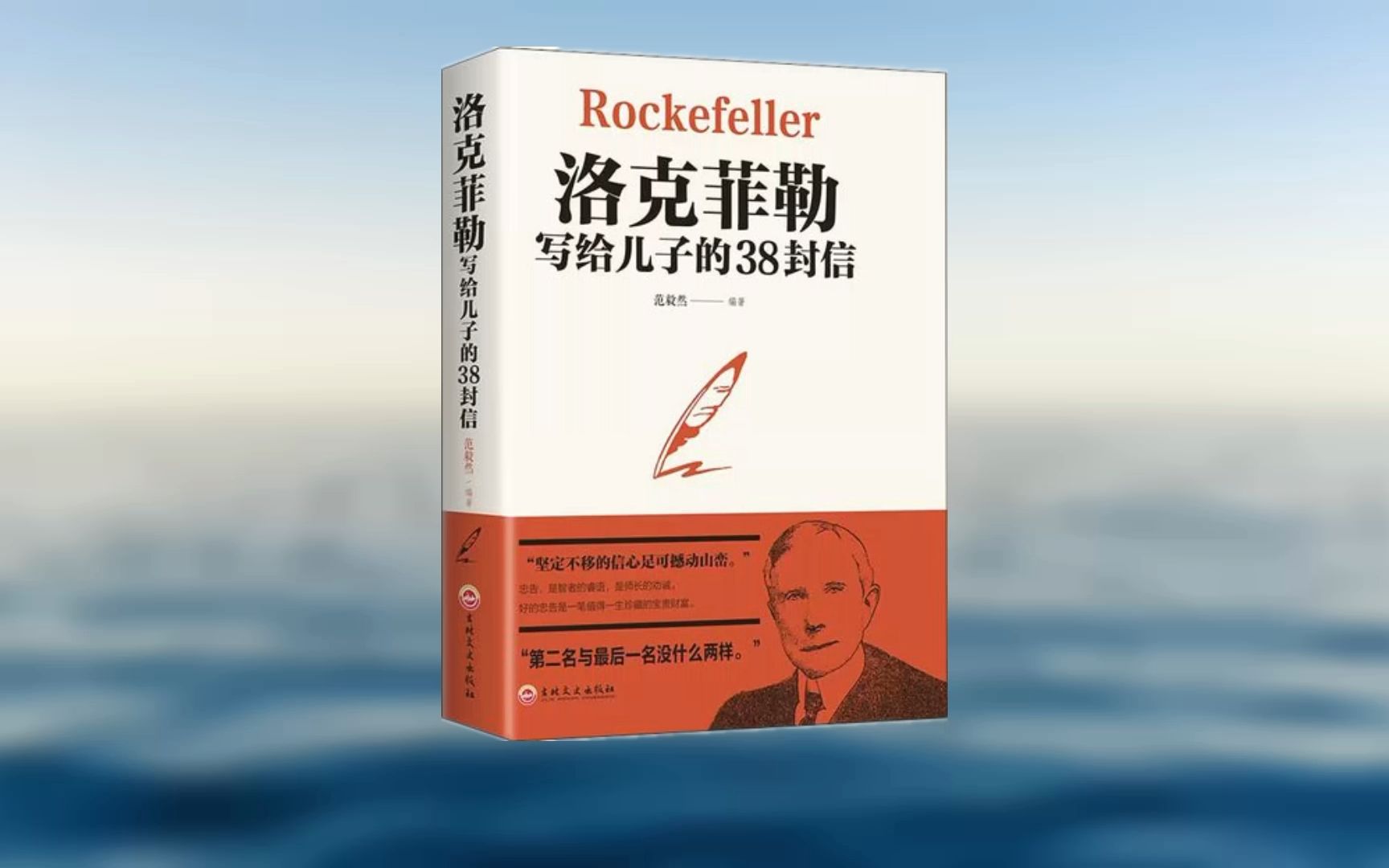 38 Bức Thư Rockefeller: Di sản vô giá của một huyền thoại<